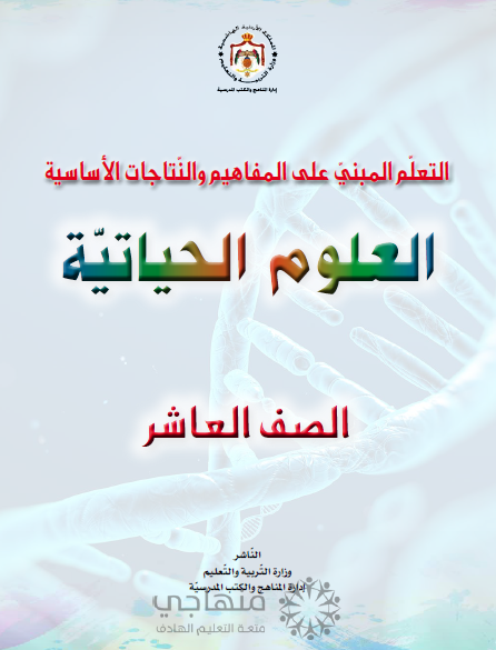 المادة المقررة لتعويض الفاقد التعليمي لمادة العلوم الحياتية الصف العاشر